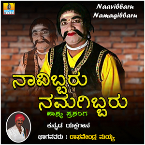 Naavibbaru Namagibbaru, Pt. 2