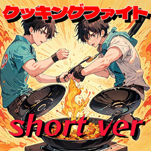 クッキングファイト (shortver)