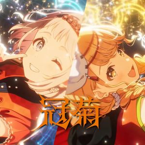 冠菊 [咲季 莉莉娅 琴音 手毬 麻央 千奈 清夏 広 莉波 佑芽]