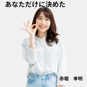 あなただけに決めた