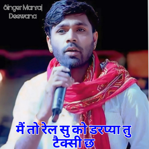 मैं तो रेल सु को डरप्या तु तो टेक्सी छ