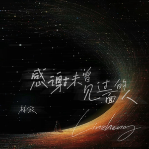 感谢未曾见过面的人