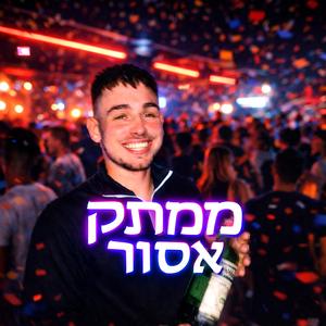 ממתק אסור