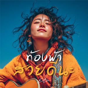 ท้องฟ้าสวยดีนะ