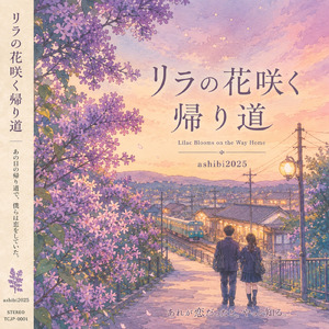 リラの花咲く帰り道