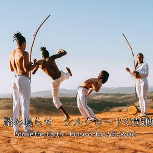 踏み鳴らせ ― シルクロードの鼓動 Strike the Earth – Pulse of the Silk Road