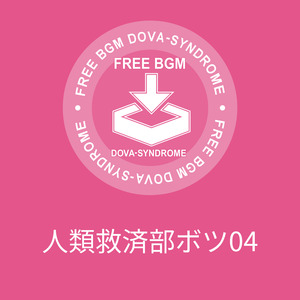 人類救済部ボツ04