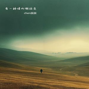 有一种情叫做远走