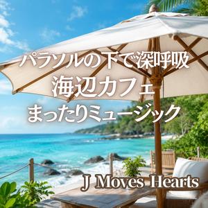 潮風に思い出ひたる