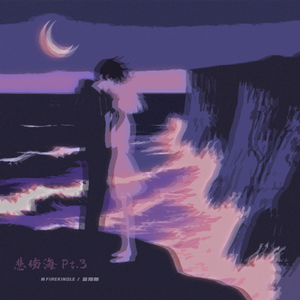 悲伤海 Pt.3 (Prod.fai)