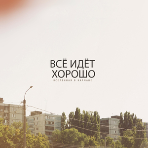 Всё идёт хорошо