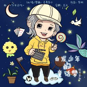 白发少年的童话梦·致周星驰