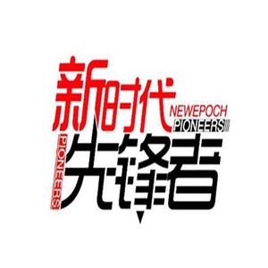 新时代先锋者
