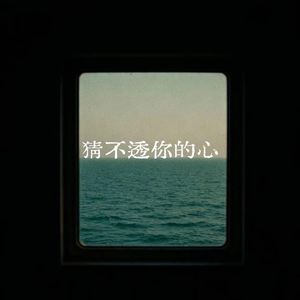 猜不透你的心