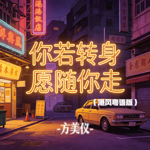 你若转身愿随你走(港风粤语版)