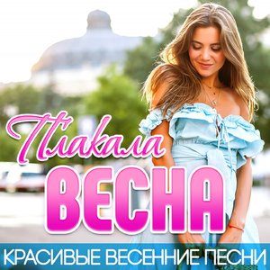 Недолюбленная весна