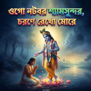 ওগো নটবর শ্যামসুন্দর, চরণে রেখো মোরে