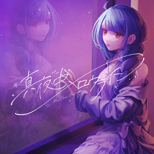 真夜中メロウライン