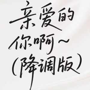 亲爱的你啊 (降调版）