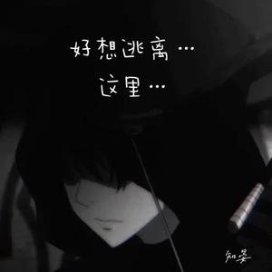 好想逃离这里