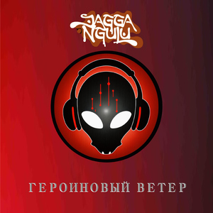 Героиновый ветер