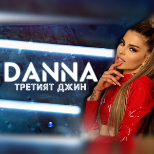 Третият джин