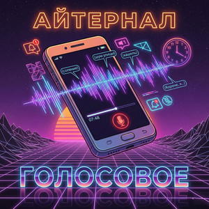 Голосовое (Original Mix)