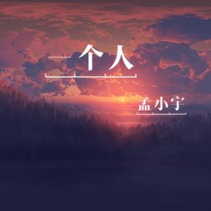 一个人（demo）