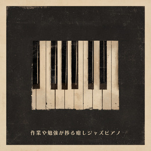 カフェ用ジャズミュージック