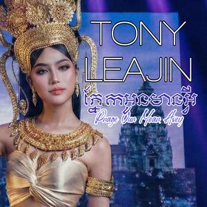 ភ្នែកអូនមានអ្វី Pnage Oun Mean Avey