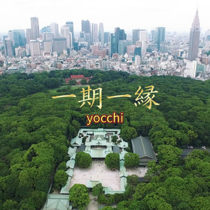 一期一縁