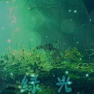 绿光(热带灵魂版)