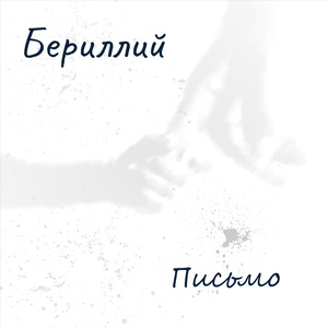 Письмо