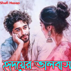 হৃদয়ের ভালবাসা