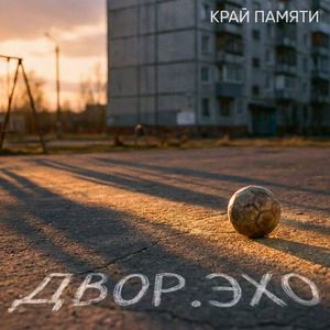 Двор.Эхо