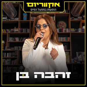 חיים שלי (Live)