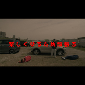 楽しくなるため頑張る