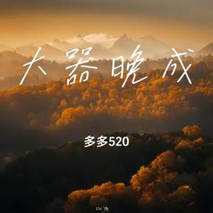 大器晚成