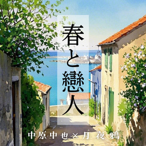 春と戀人