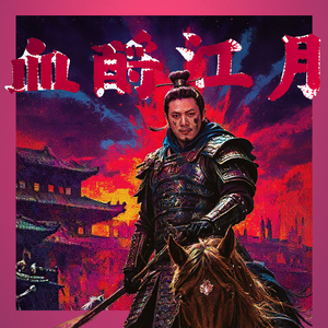 温侯血酹江月 伴奏