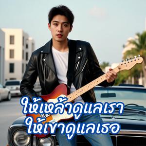 ให้เหล้าดูแลเราให้เขาดูแลเธอ