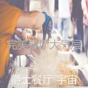 一尘不染餐厅印象数