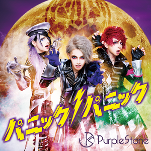 パニックパニック!