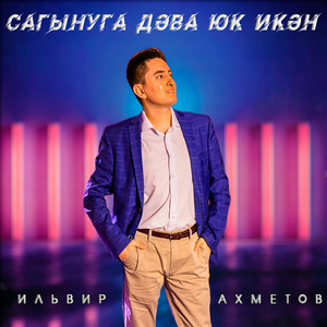 Сагынуга дәва юк икән