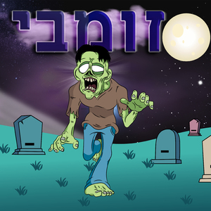 זומבי