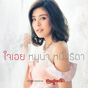ใจเอย (เพลงประกอบละคร "เรือนร้อยรัก")