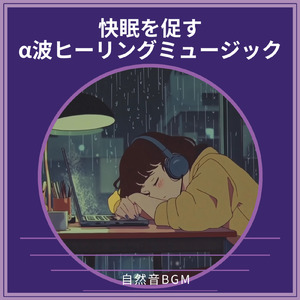 ヒーリング-2分で眠れる睡眠音楽-