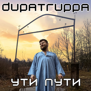 Ути пути