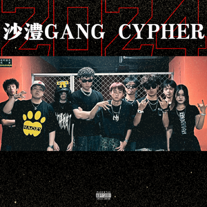 沙澧GANG2024cypher