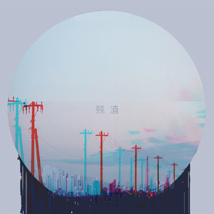 残渣